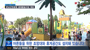 [인천중구TV 뉴스] 운남근린공원 생태물놀이장 개장